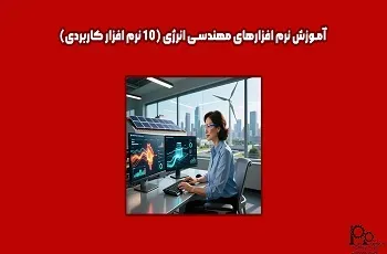 آموزش نرم‌ افزارهای مهندسی انرژی (۱۰ نرم ‌افزار کاربردی)